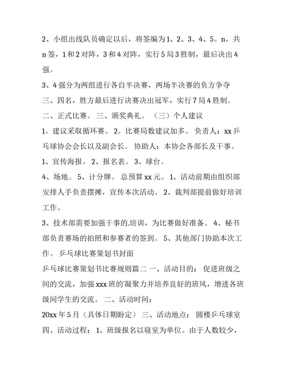 乒乓球比赛策划书封面 乒乓球比赛策划书比赛规则(十三篇)_第3页