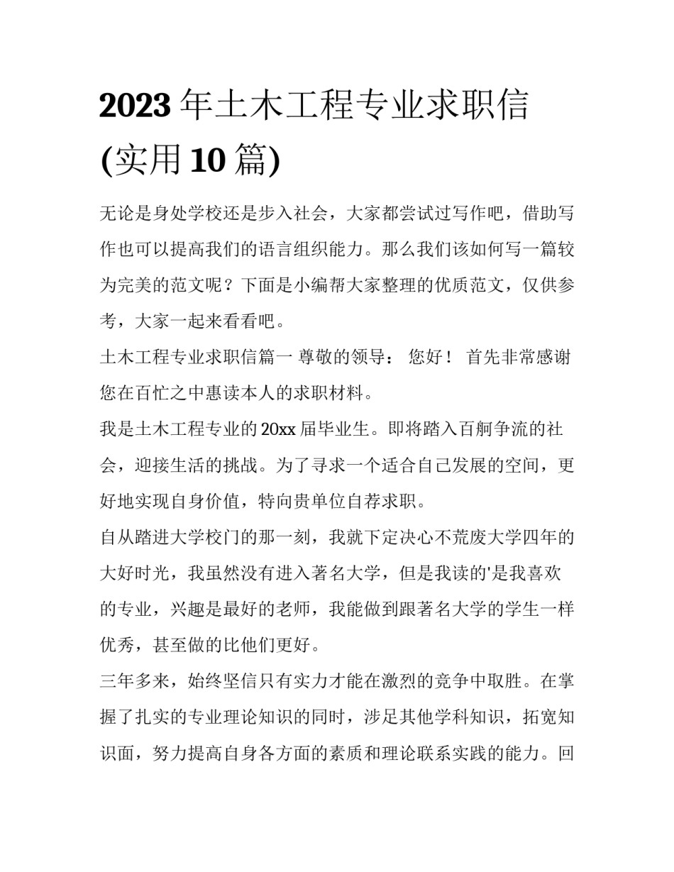 2023年土木工程专业求职信(实用10篇)_第1页