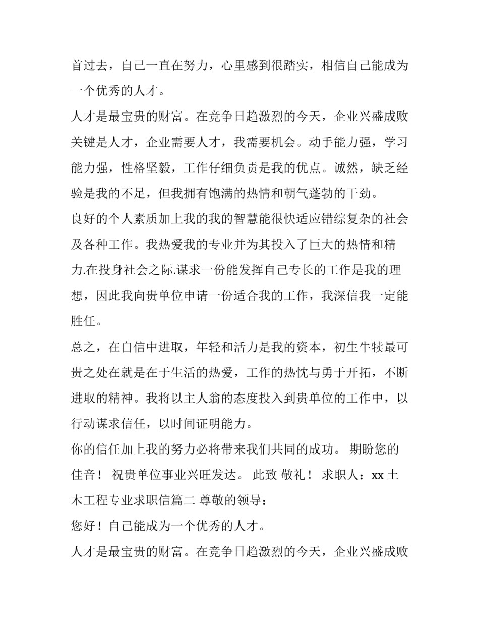 2023年土木工程专业求职信(实用10篇)_第2页