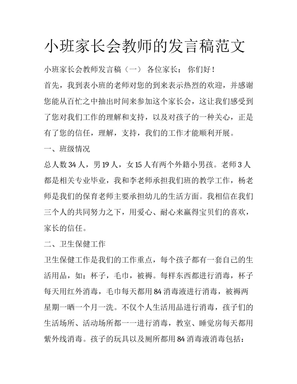 小班家长会教师的发言稿范文_第1页