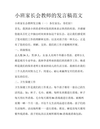 小班家长会教师的发言稿范文