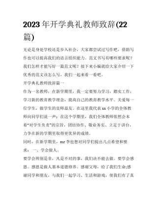 2023年开学典礼教师致辞(22篇)
