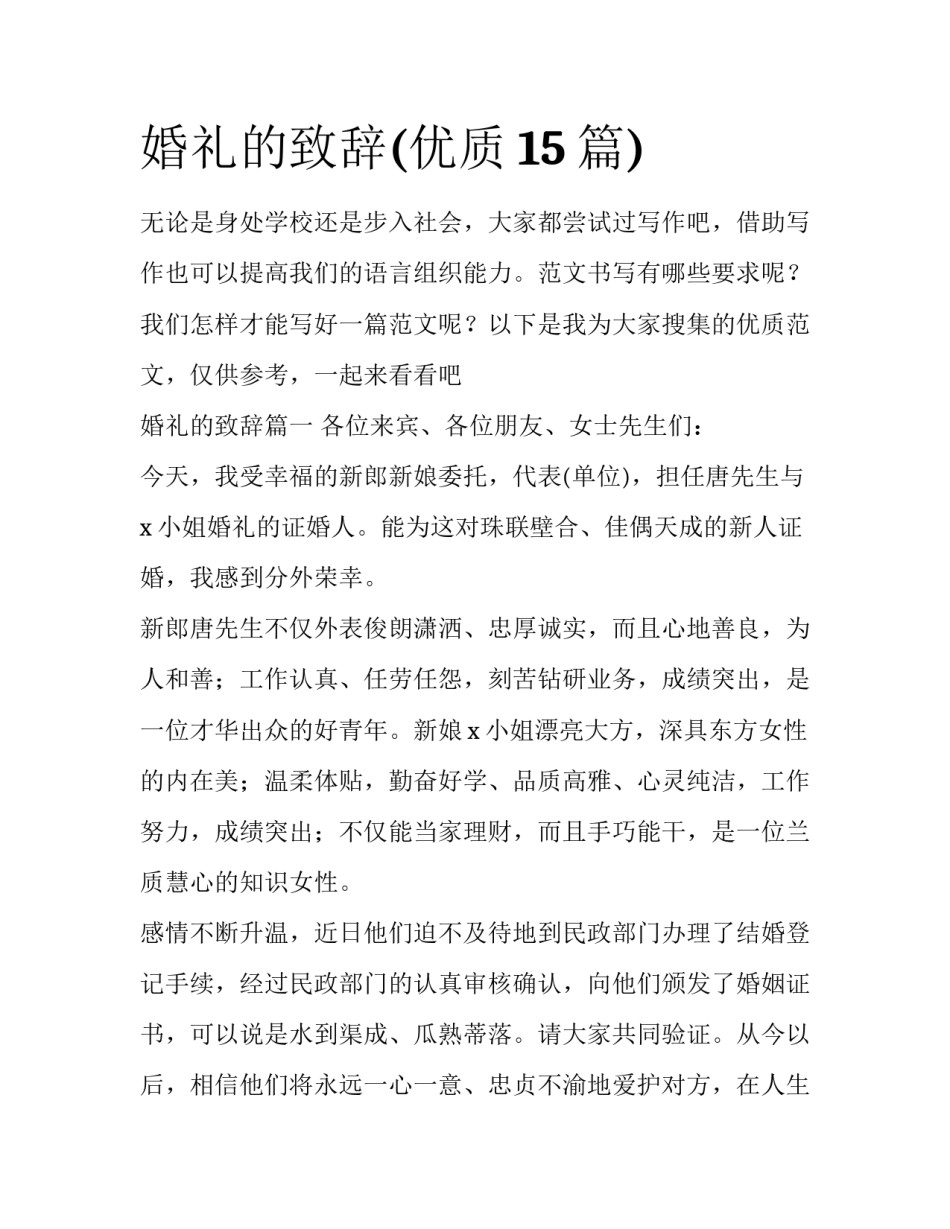 婚礼的致辞(优质15篇)_第1页