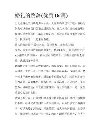 婚礼的致辞(优质15篇)