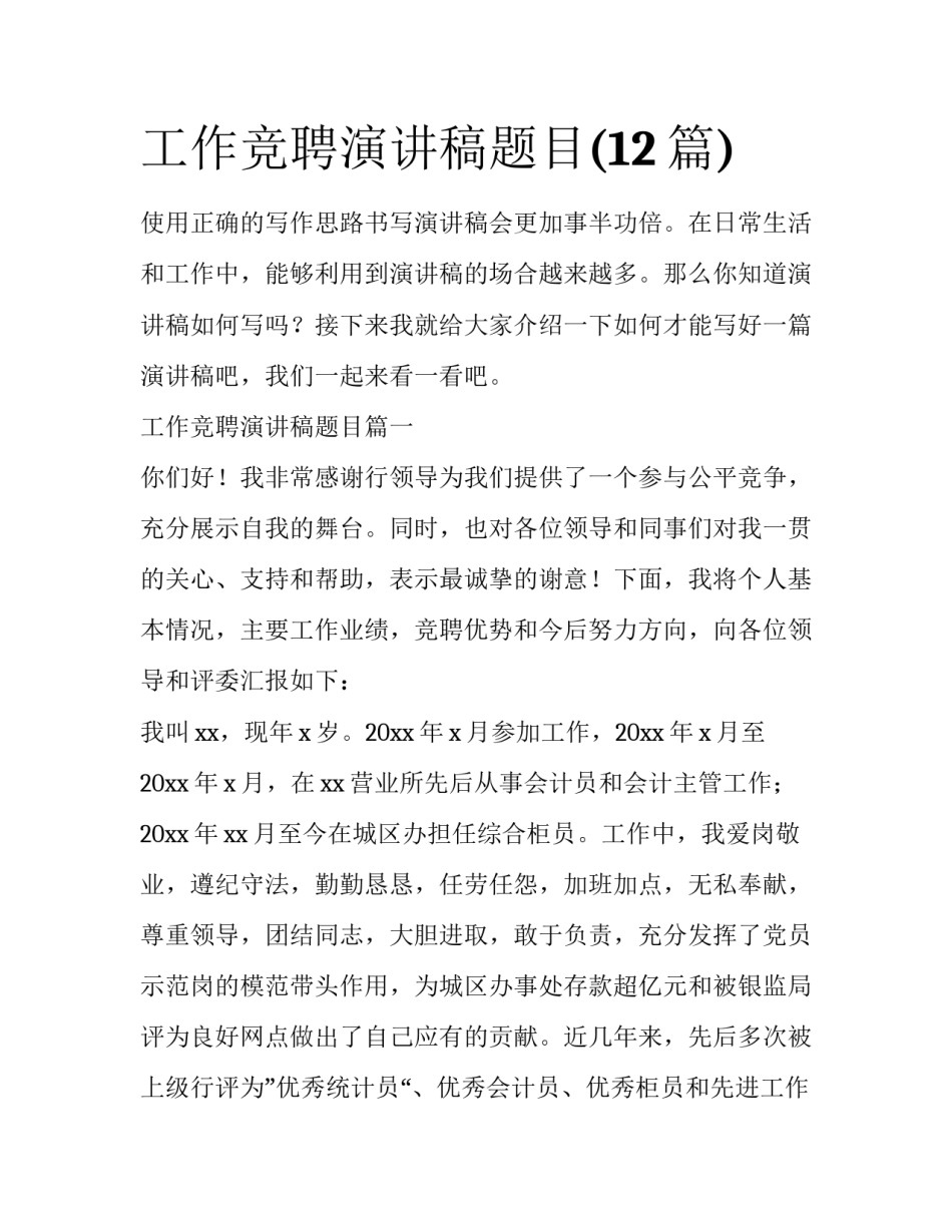 工作竞聘演讲稿题目(12篇)_第1页