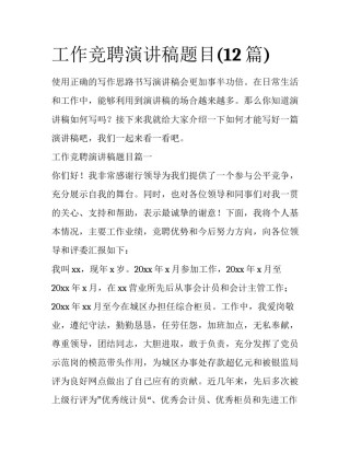 工作竞聘演讲稿题目(12篇)