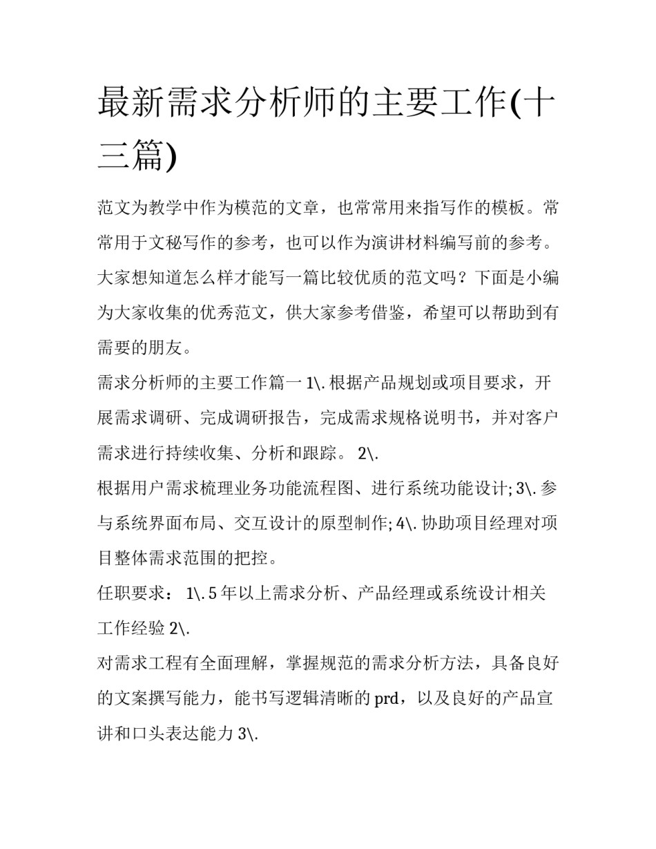 最新需求分析师的主要工作(十三篇)_第1页