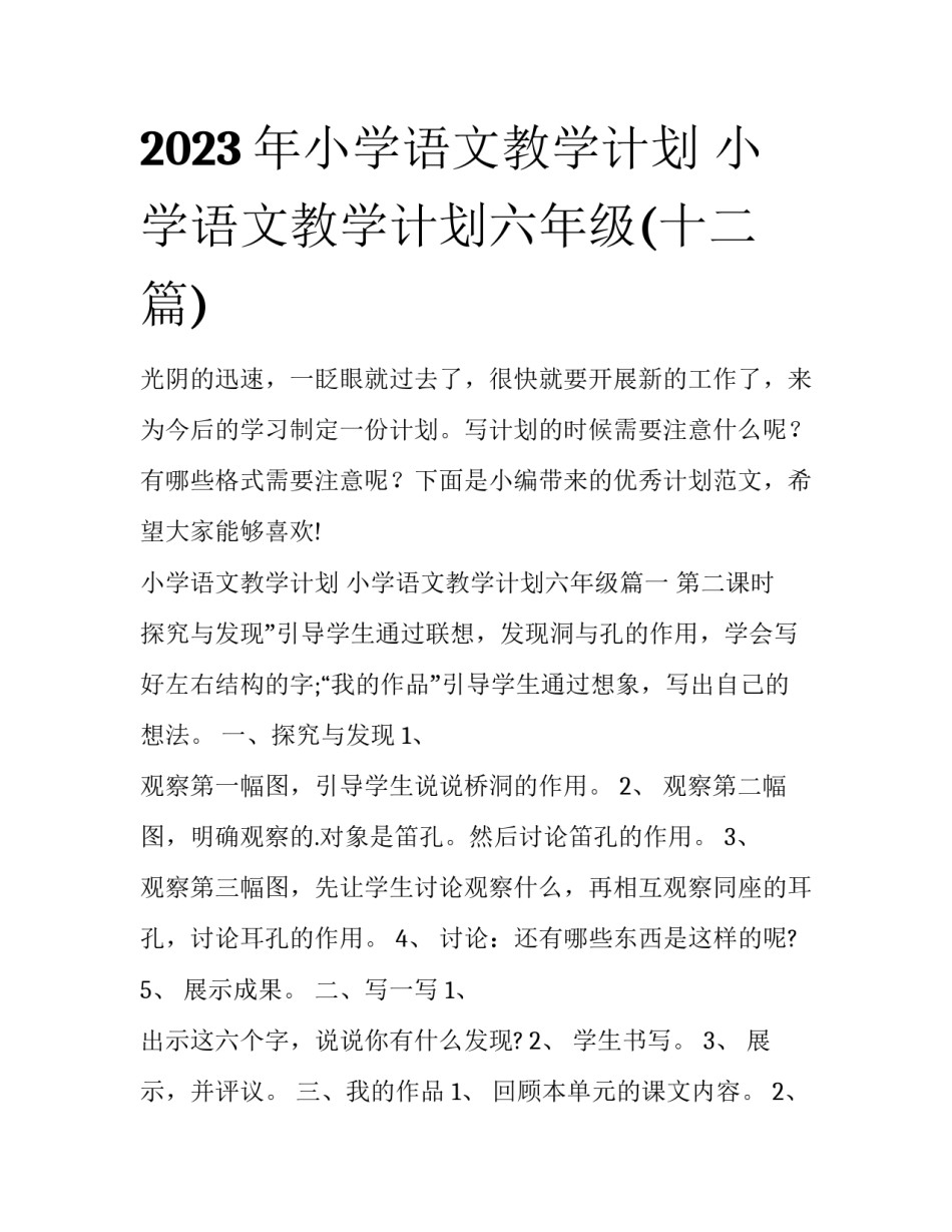 2023年小学语文教学计划 小学语文教学计划六年级(十二篇)_第1页