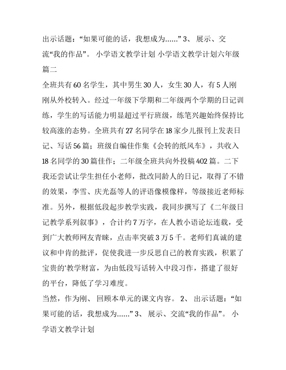 2023年小学语文教学计划 小学语文教学计划六年级(十二篇)_第2页