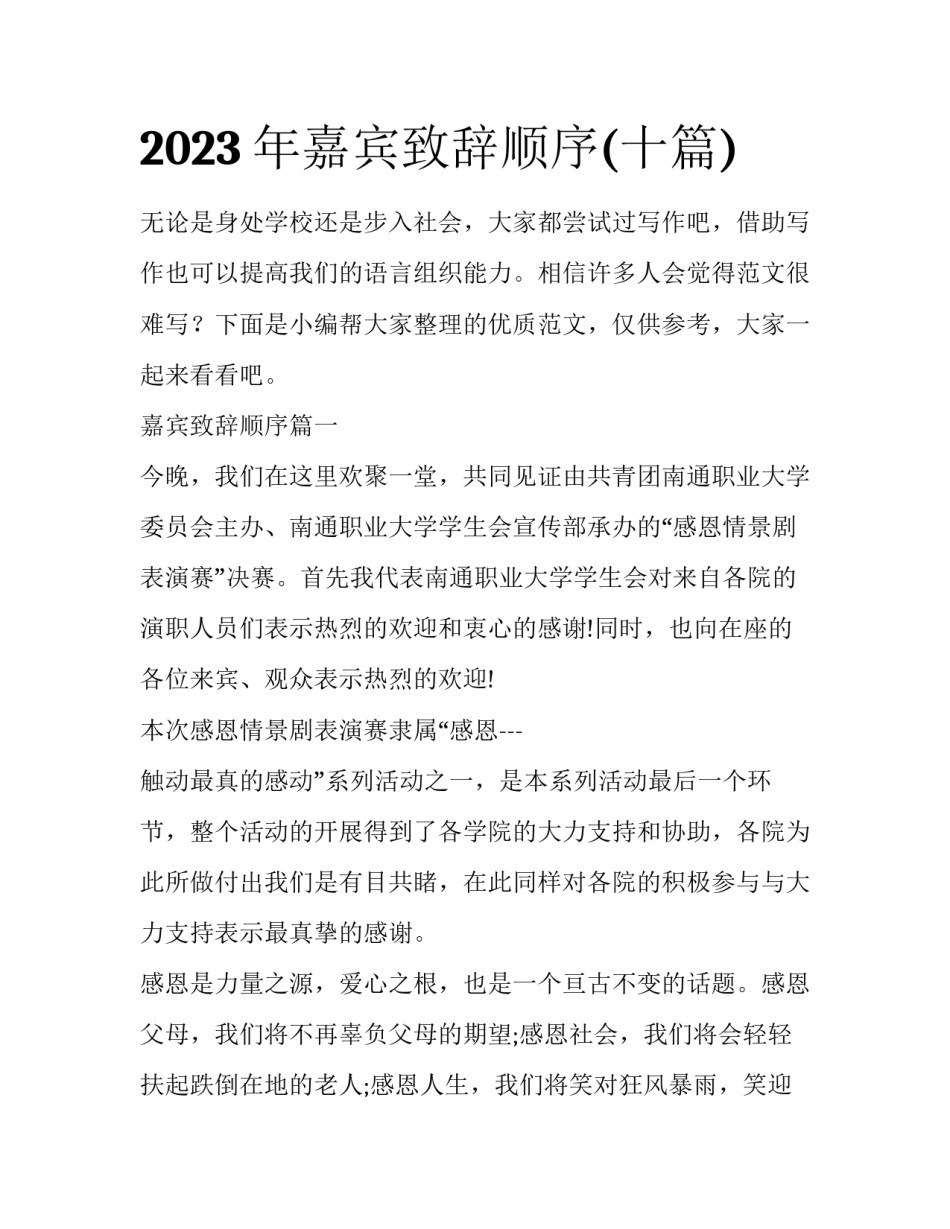 2023年嘉宾致辞顺序(十篇)_第1页