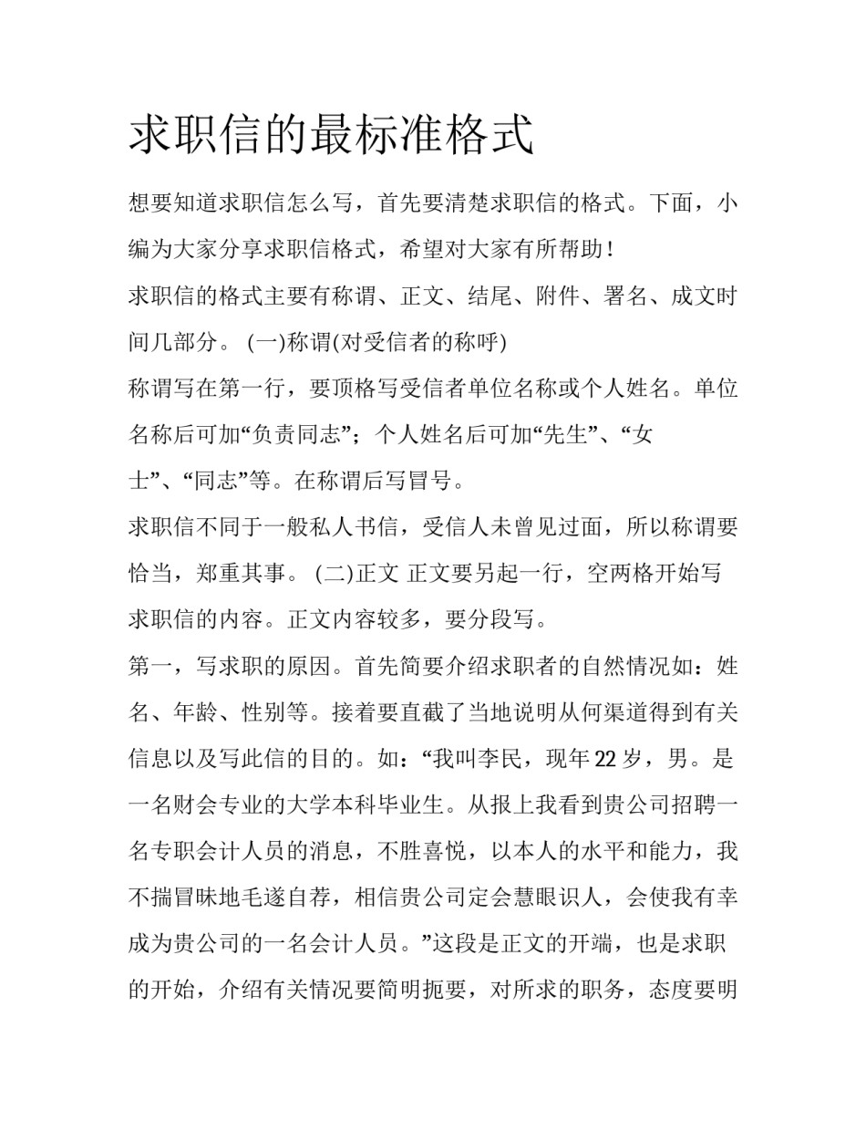 求职信的最标准格式_第1页
