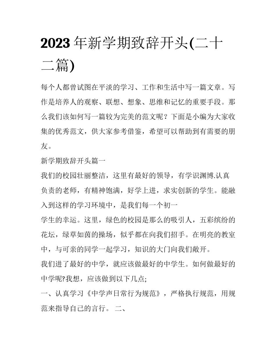 2023年新学期致辞开头(二十二篇)_第1页