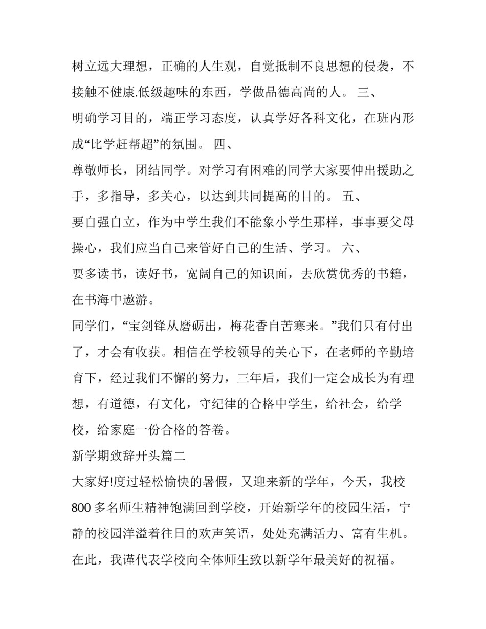 2023年新学期致辞开头(二十二篇)_第2页