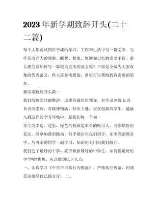 2023年新学期致辞开头(二十二篇)