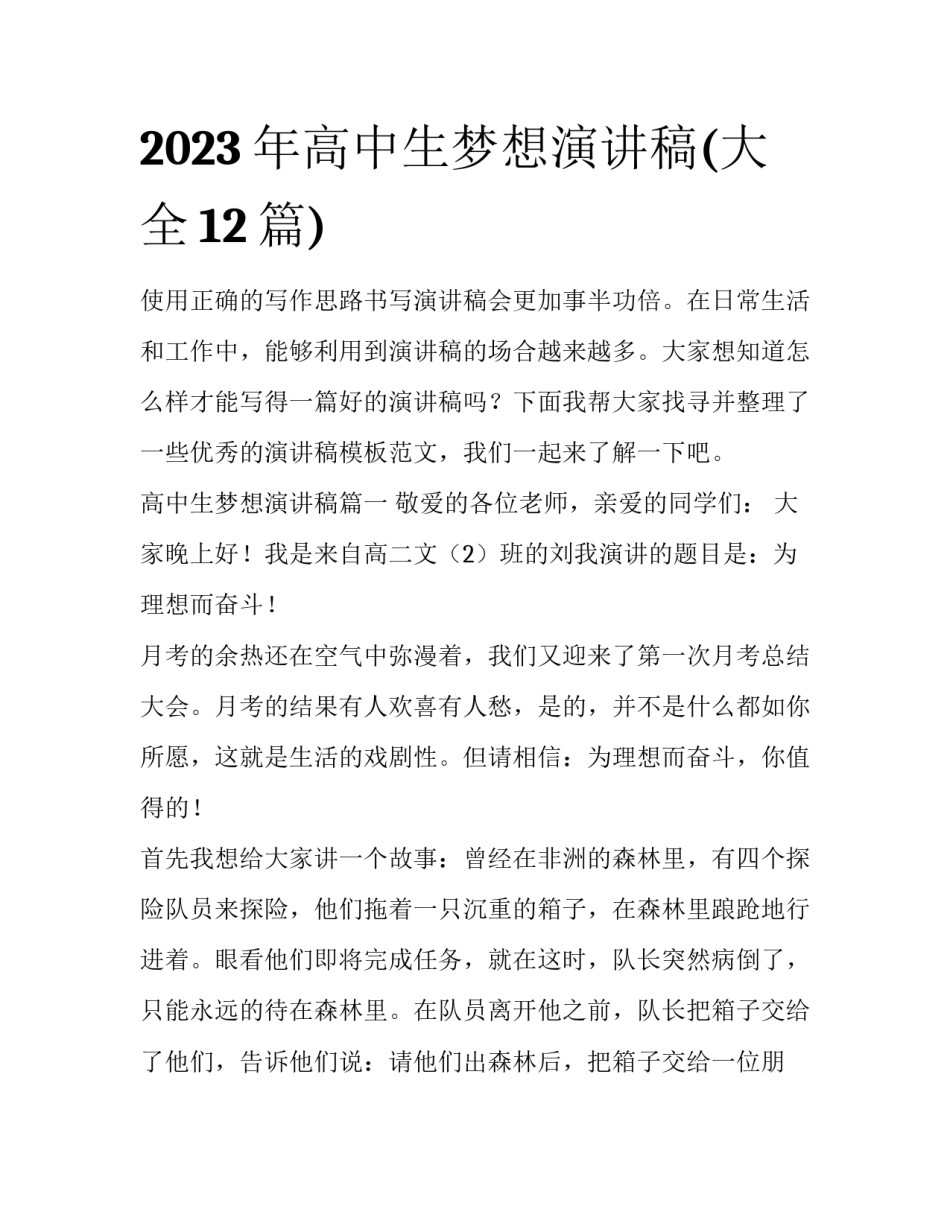 2023年高中生梦想演讲稿(大全12篇)_第1页
