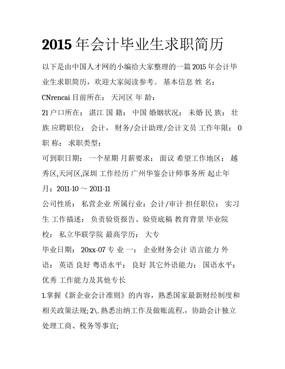2015年会计毕业生求职简历_第1页
