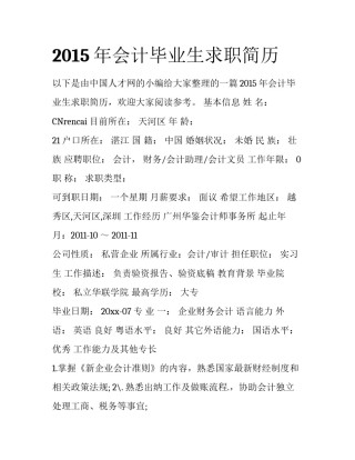 2015年会计毕业生求职简历