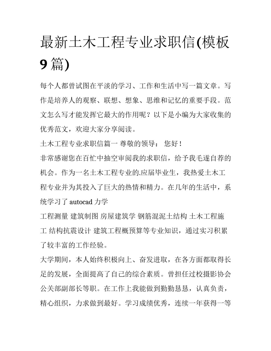 最新土木工程专业求职信(模板9篇)_第1页