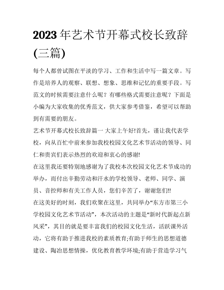 2023年艺术节开幕式校长致辞(三篇)_第1页