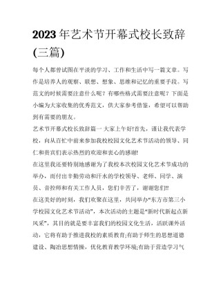 2023年艺术节开幕式校长致辞(三篇)