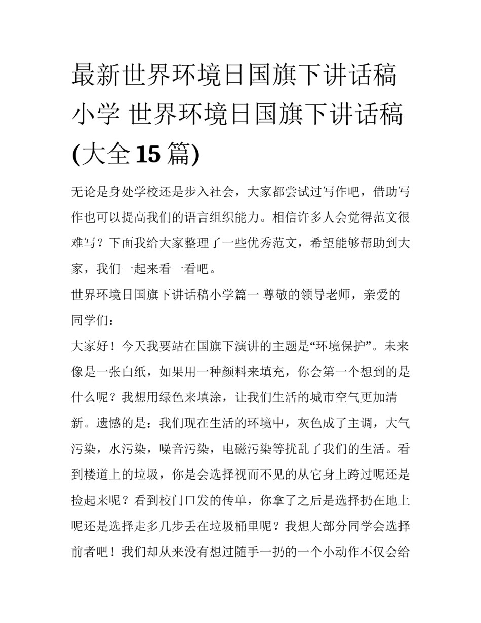 最新世界环境日国旗下讲话稿小学 世界环境日国旗下讲话稿(大全15篇)_第1页