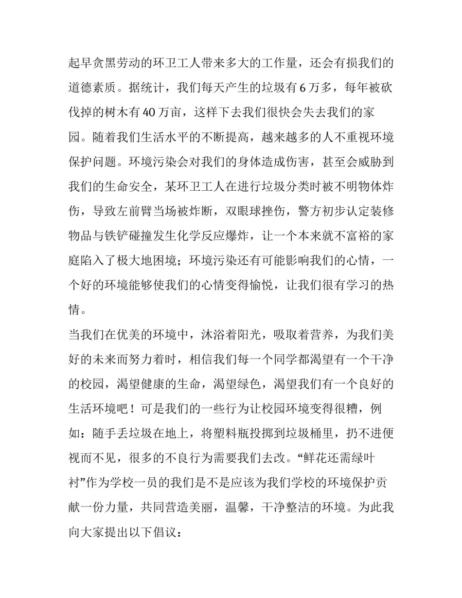 最新世界环境日国旗下讲话稿小学 世界环境日国旗下讲话稿(大全15篇)_第2页