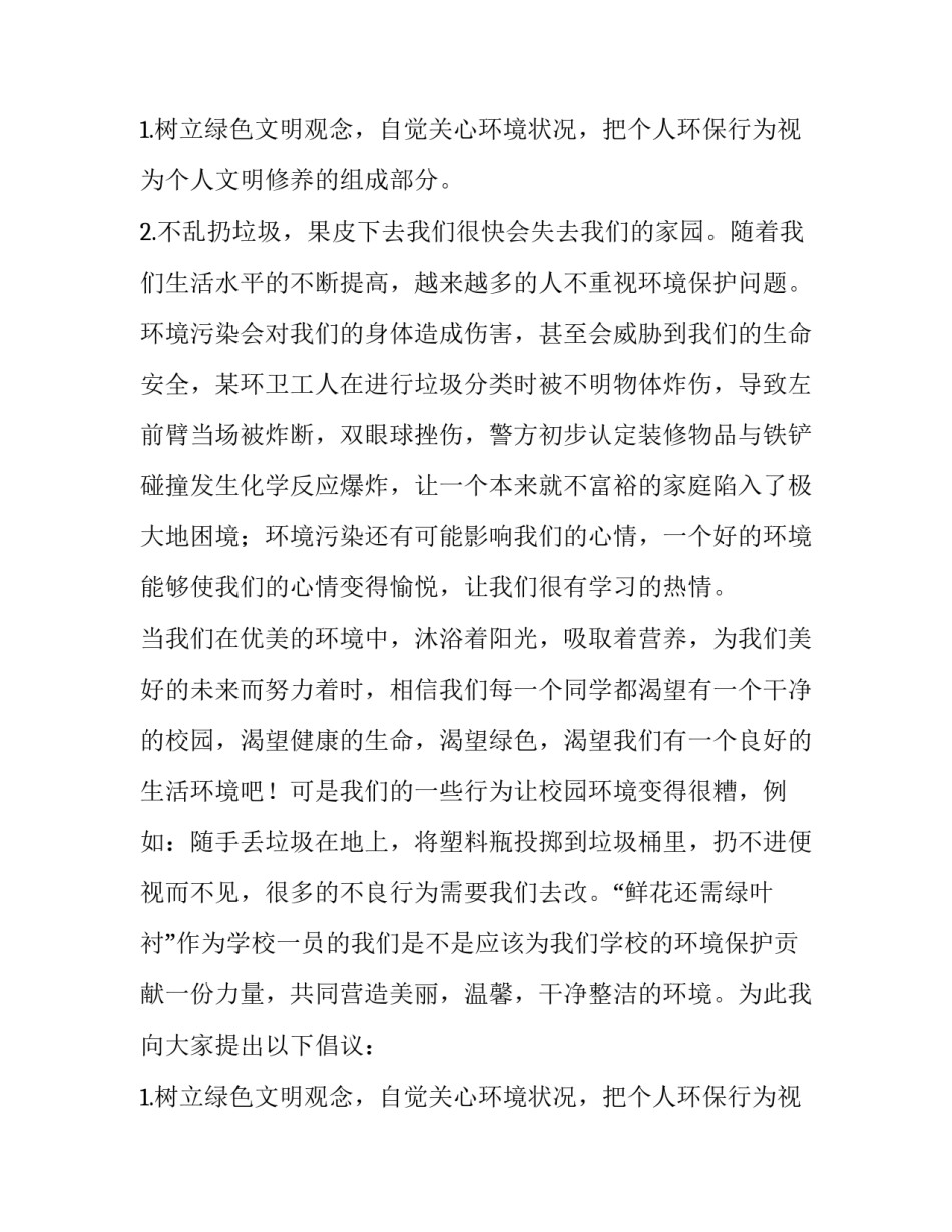 最新世界环境日国旗下讲话稿小学 世界环境日国旗下讲话稿(大全15篇)_第3页