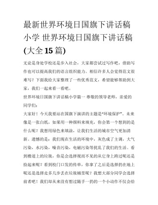 最新世界环境日国旗下讲话稿小学 世界环境日国旗下讲话稿(大全15篇)