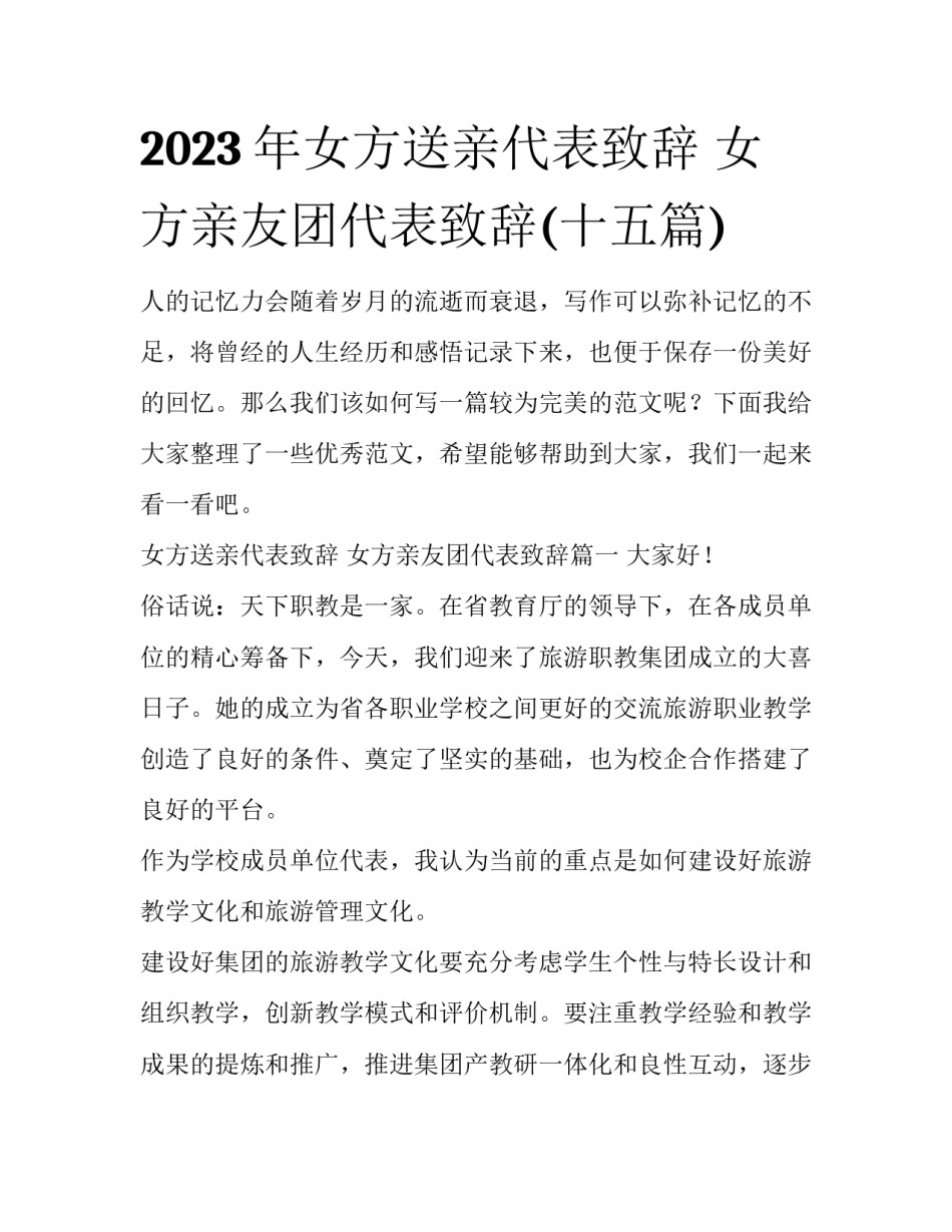 2023年女方送亲代表致辞 女方亲友团代表致辞(十五篇)_第1页