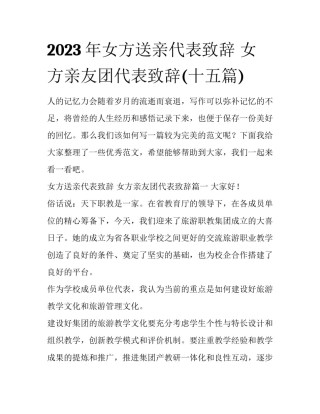 2023年女方送亲代表致辞 女方亲友团代表致辞(十五篇)