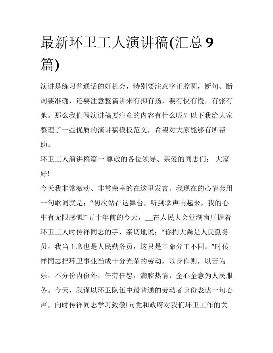 最新环卫工人演讲稿(汇总9篇)_第1页