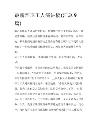 最新环卫工人演讲稿(汇总9篇)