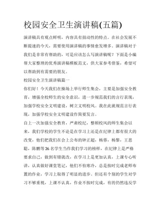 校园安全卫生演讲稿(五篇)