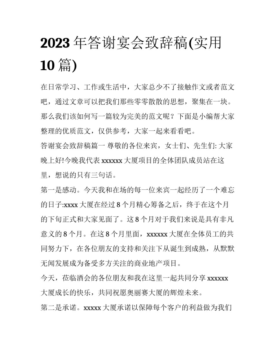 2023年答谢宴会致辞稿(实用10篇)_第1页