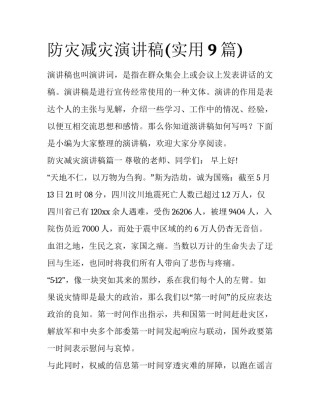 防灾减灾演讲稿(实用9篇)