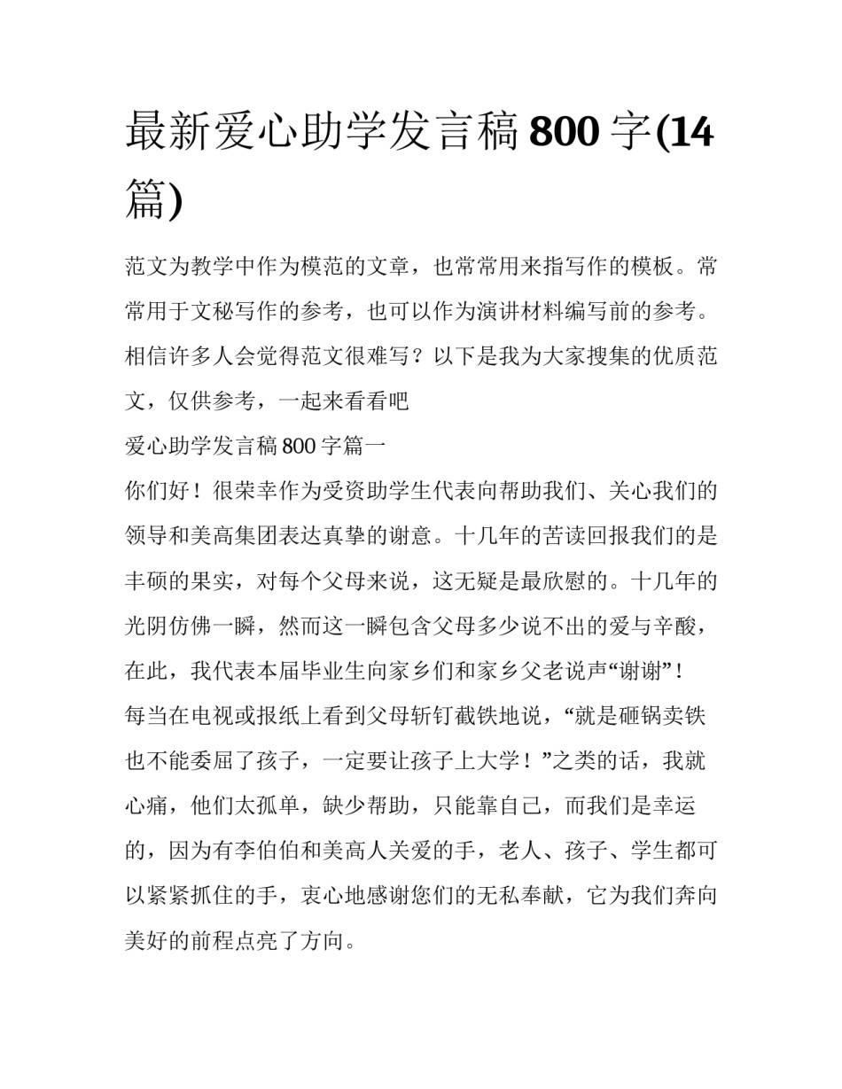 最新爱心助学发言稿800字(14篇)_第1页