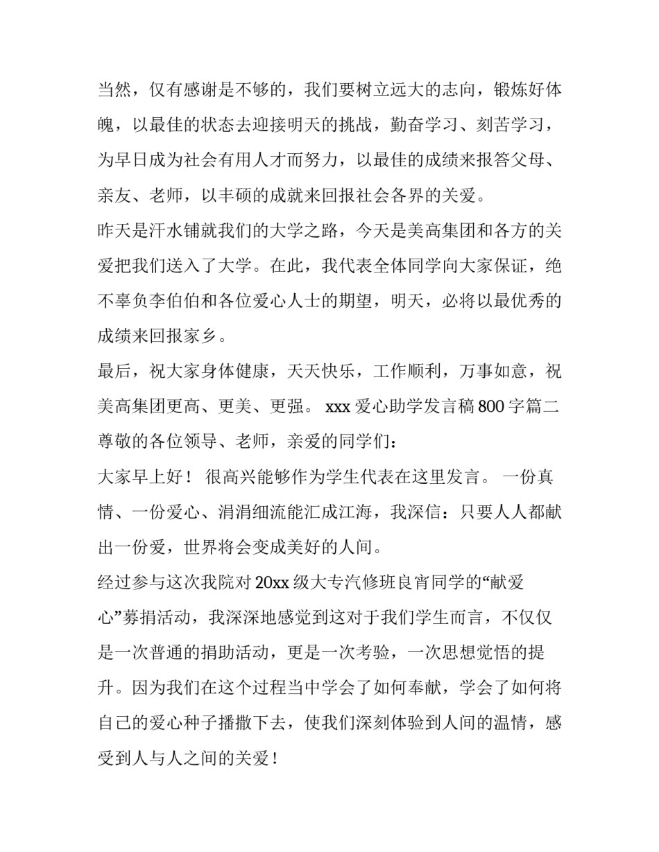 最新爱心助学发言稿800字(14篇)_第3页