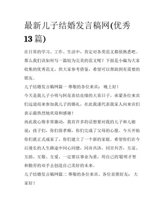 最新儿子结婚发言稿网(优秀13篇)