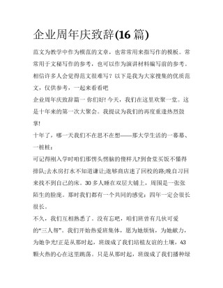企业周年庆致辞(16篇)