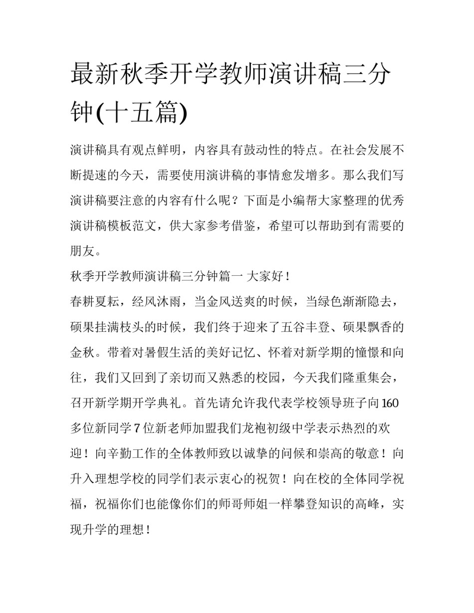 最新秋季开学教师演讲稿三分钟(十五篇)_第1页