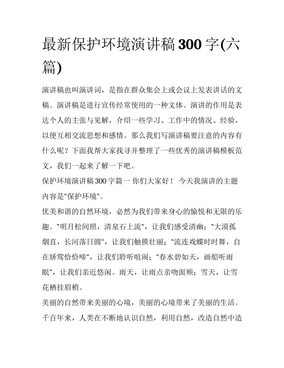 最新保护环境演讲稿300字(六篇)_第1页