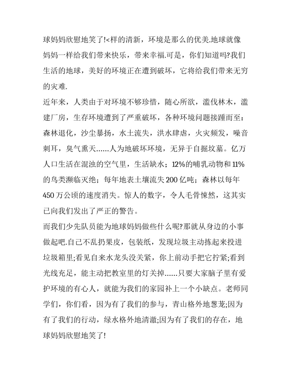 最新保护环境演讲稿300字(六篇)_第3页