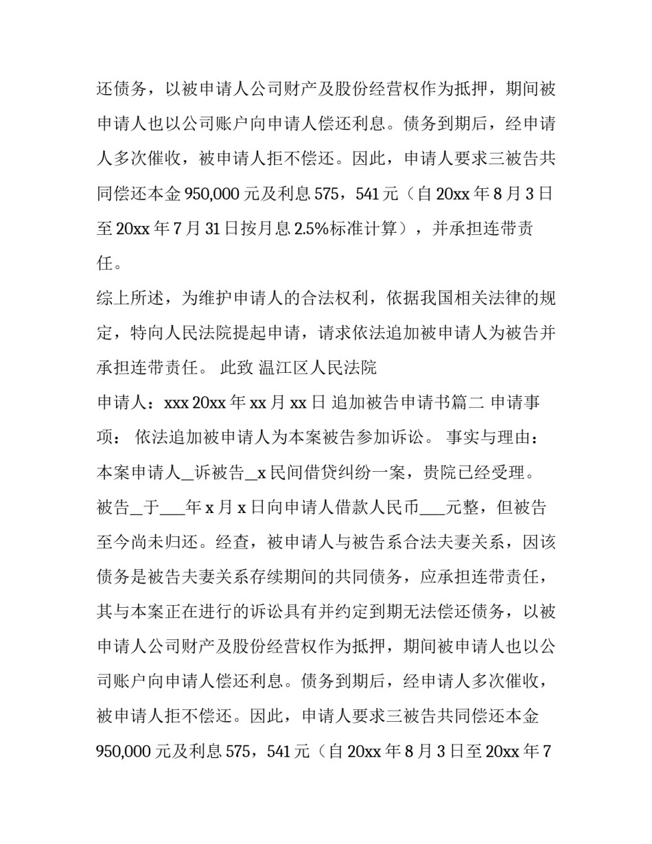 2023年追加被告申请书(通用8篇)_第2页