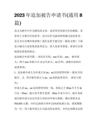 2023年追加被告申请书(通用8篇)