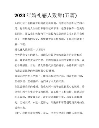 2023年婚礼感人致辞(五篇)