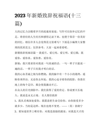 2023年新婚致辞祝福语(十三篇)