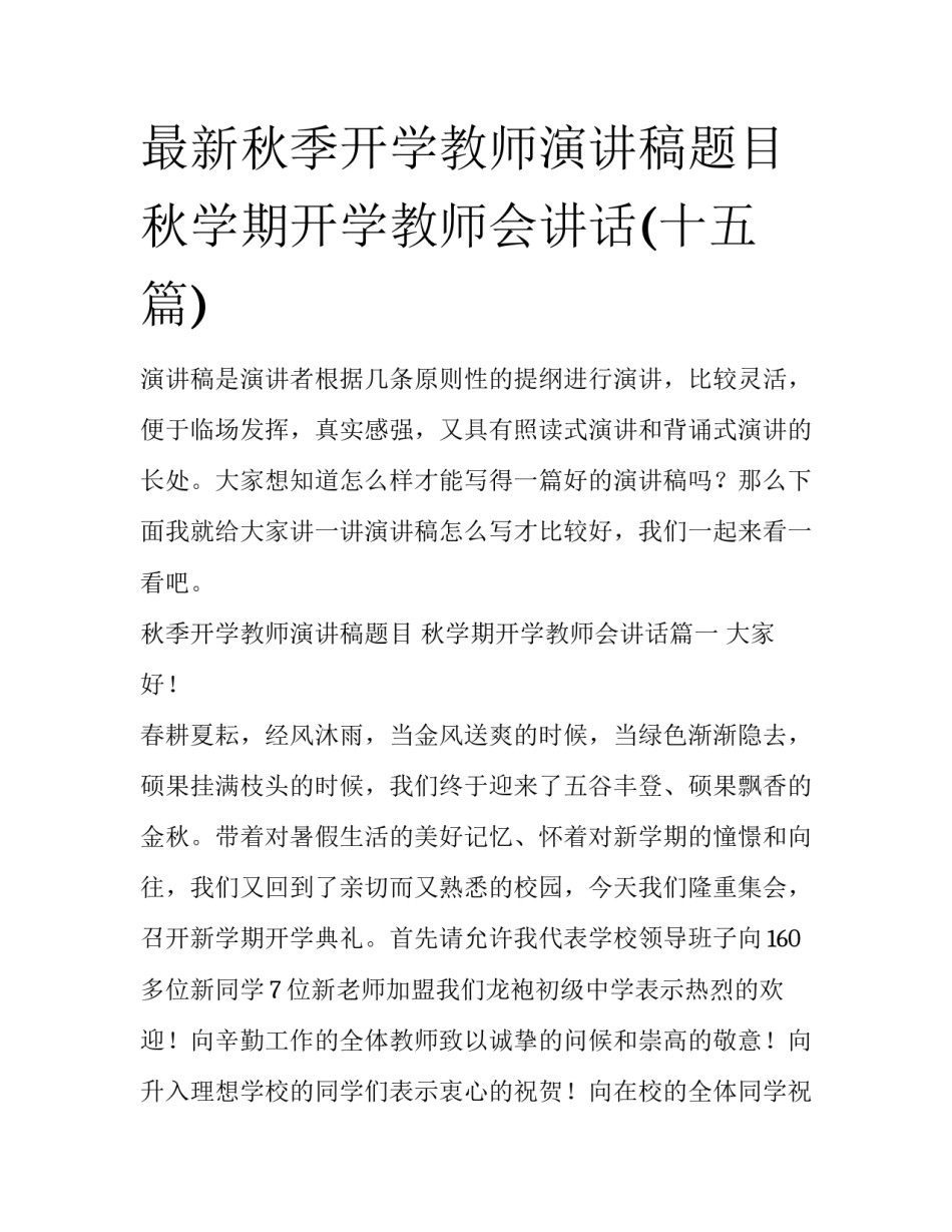 最新秋季开学教师演讲稿题目 秋学期开学教师会讲话(十五篇)_第1页