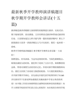 最新秋季开学教师演讲稿题目 秋学期开学教师会讲话(十五篇)