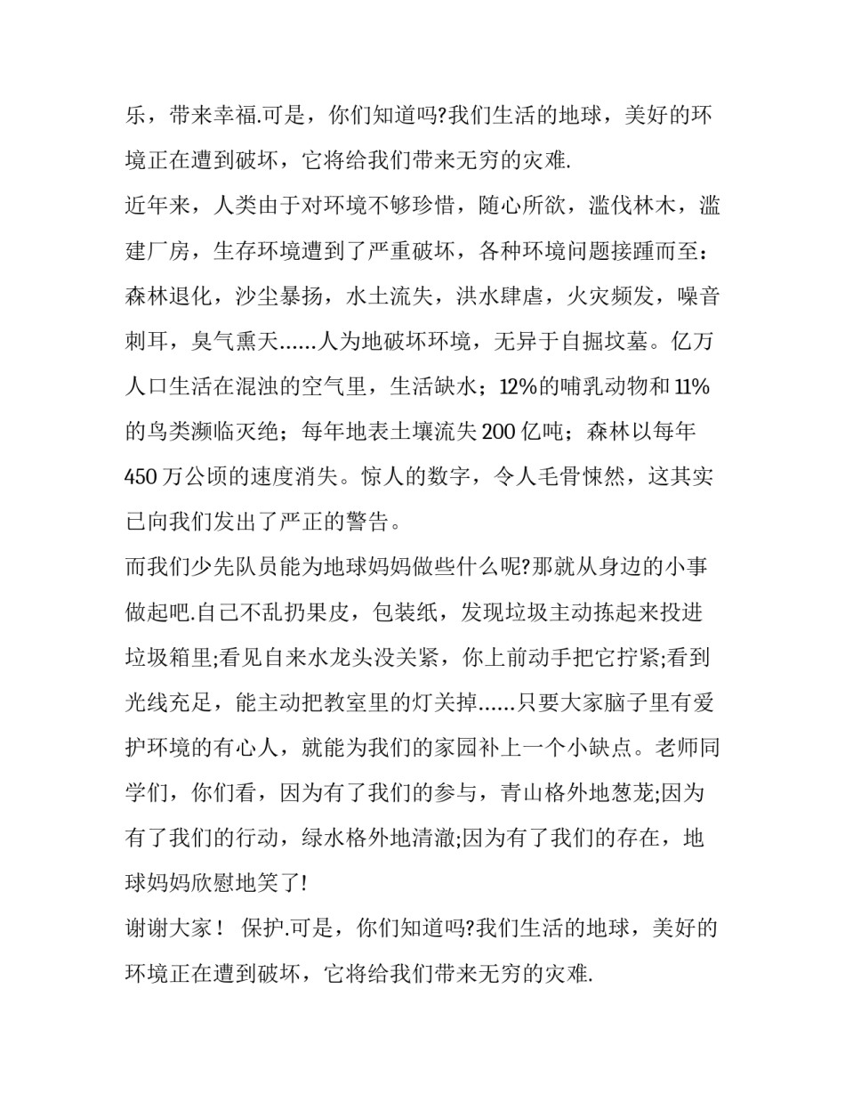 保护环境演讲稿100字(6篇)_第2页