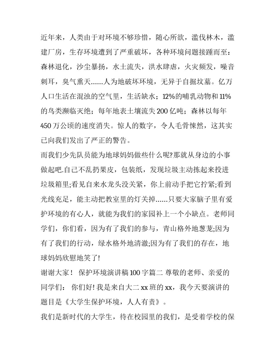 保护环境演讲稿100字(6篇)_第3页